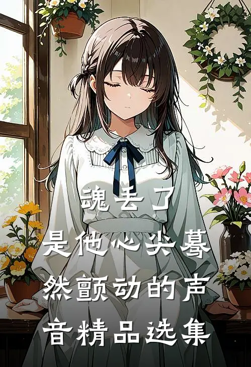 魂丢了，是他心尖蓦然颤动的声音精品选集