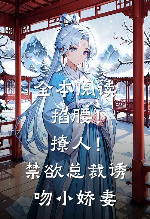 全本阅读掐腰！撩人！禁欲总裁诱吻小娇妻