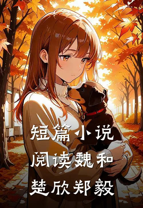 短篇小说阅读魏和楚欣郑毅