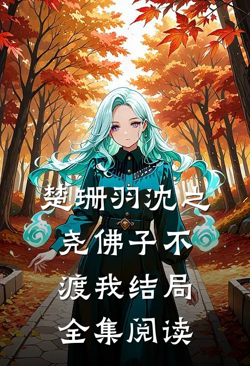 楚珊羽沈之尧佛子不渡我结局全集阅读