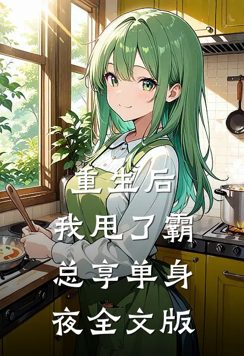 重生后，我甩了霸总享单身夜全文版