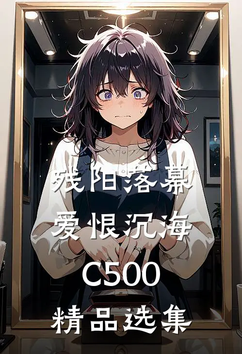 残阳落幕，爱恨沉海C500精品选集