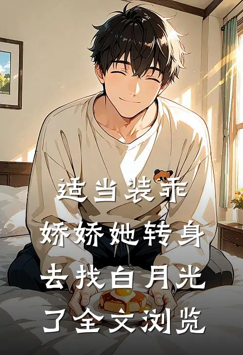 适当装乖：娇娇她转身去找白月光了全文浏览