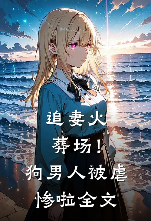 追妻火葬场！狗男人被虐惨啦全文