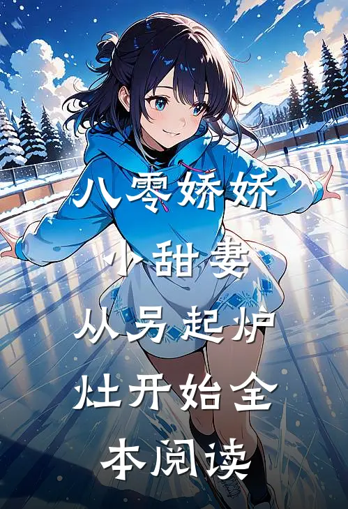 八零娇娇小甜妻，从另起炉灶开始全本阅读