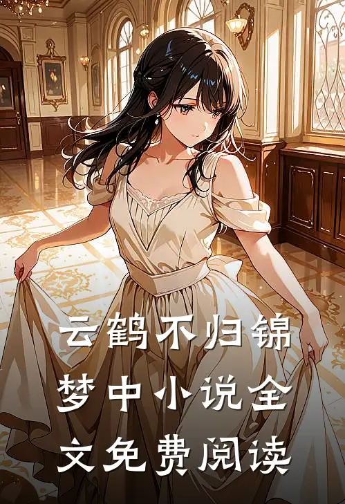 云鹤不归锦梦中小说全文免费阅读