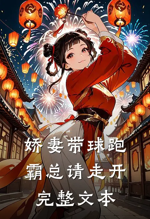 娇妻带球跑，霸总请走开完整文本