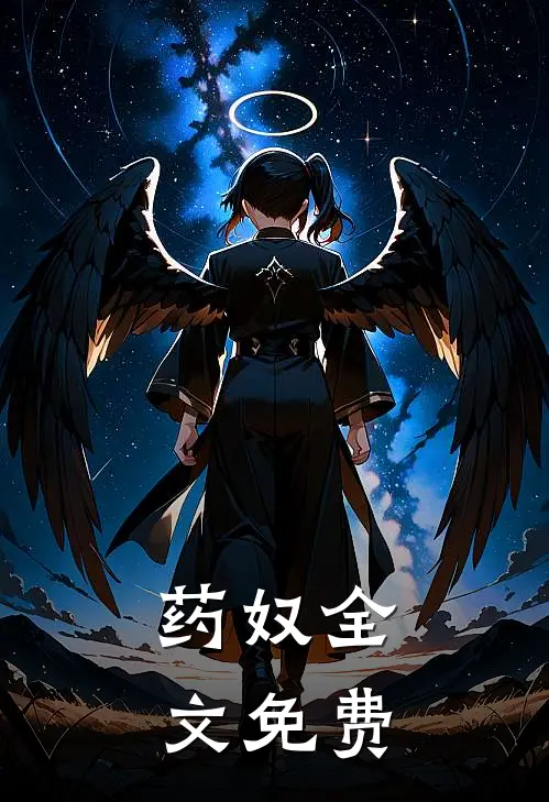 药奴全文免费