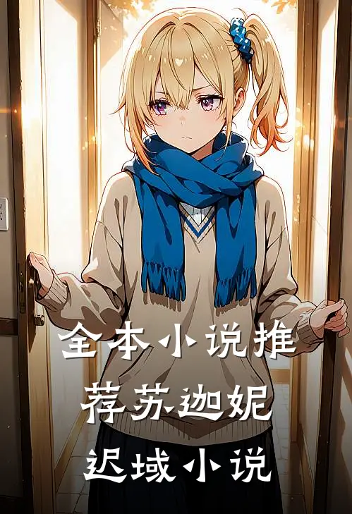 全本小说推荐苏迦妮迟域小说