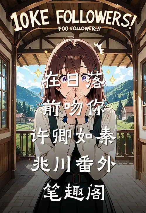 在日落前吻你：许卿如秦兆川番外笔趣阁