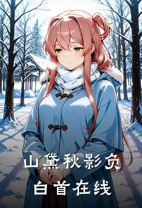 山黛秋影负白首在线