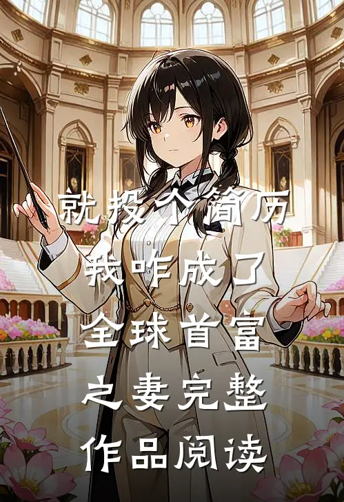 就投个简历，我咋成了全球首富之妻完整作品阅读