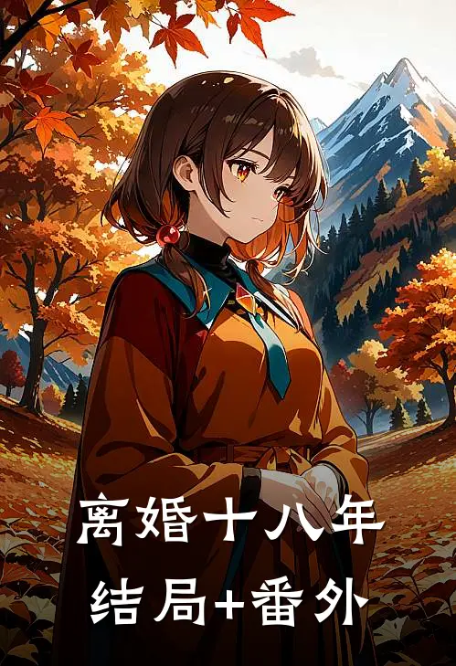 离婚十八年结局+番外