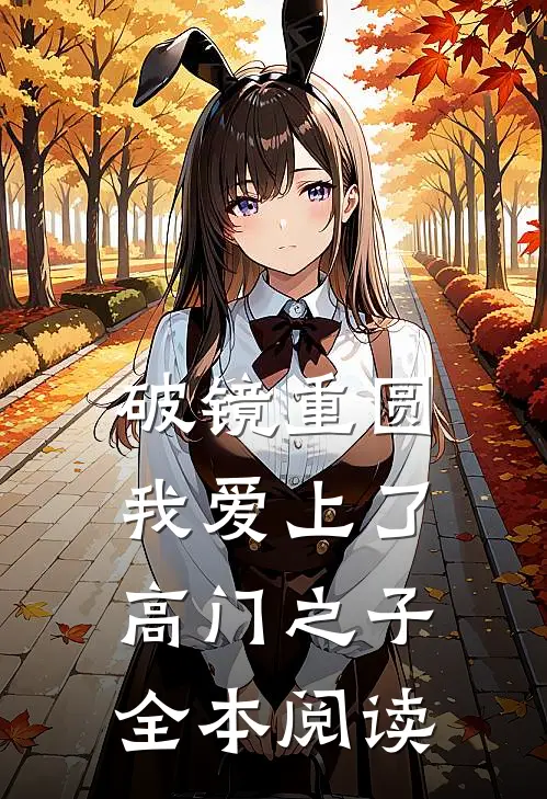 破镜重圆：我爱上了高门之子全本阅读