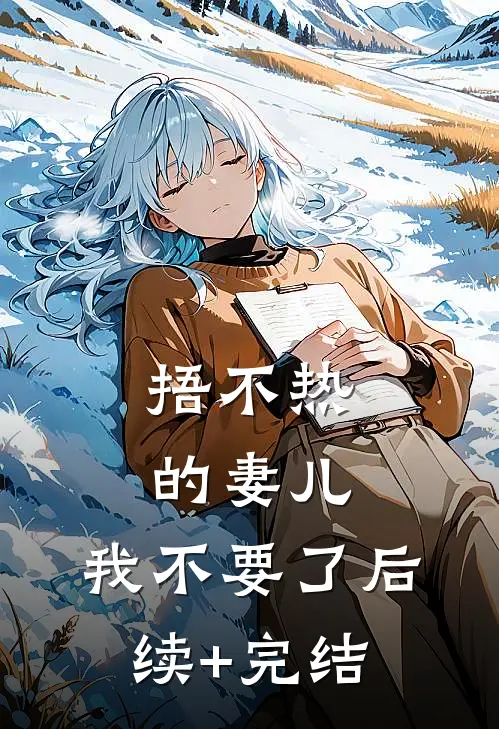 捂不热的妻儿，我不要了后续+完结