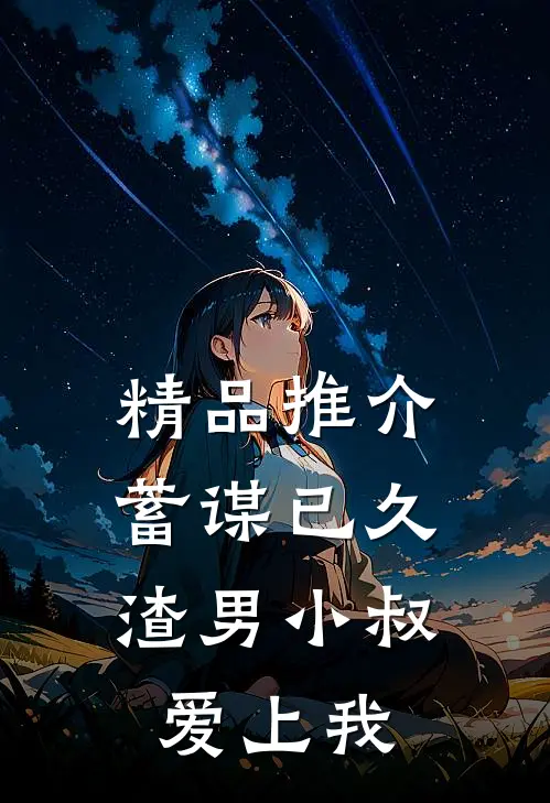 精品推介蓄谋已久：渣男小叔爱上我