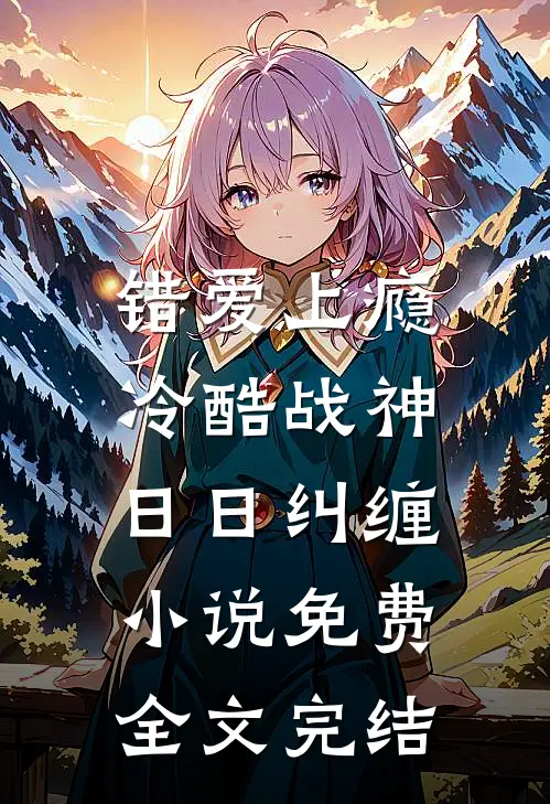 错爱上瘾,冷酷战神日日纠缠小说免费全文完结