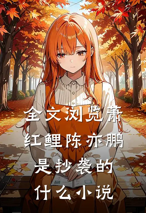 全文浏览萧红鲤陈亦鹏是抄袭的什么小说