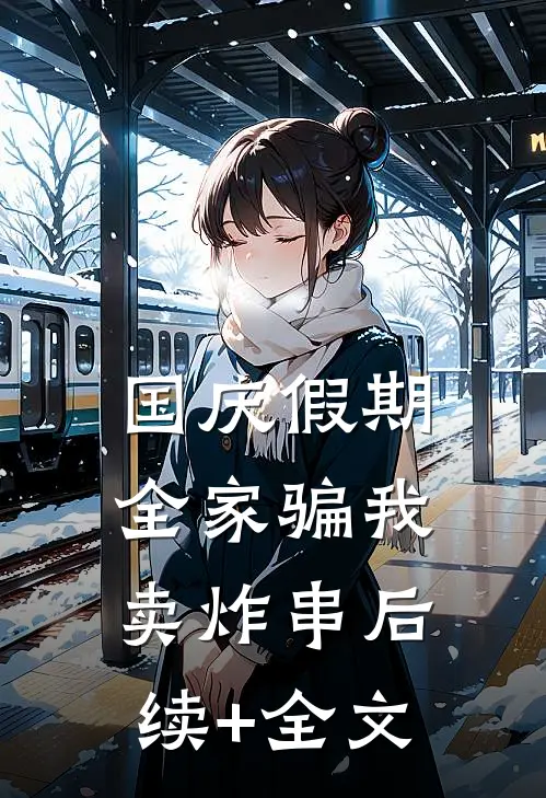 国庆假期，全家骗我卖炸串后续+全文