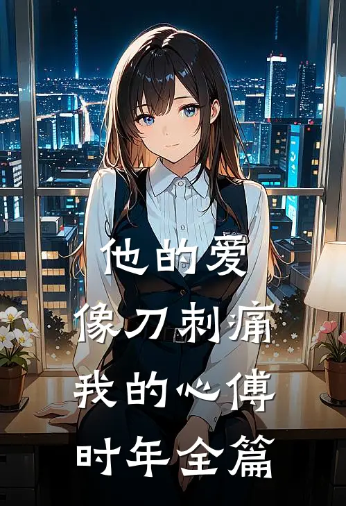 他的爱，像刀刺痛我的心傅时年全篇