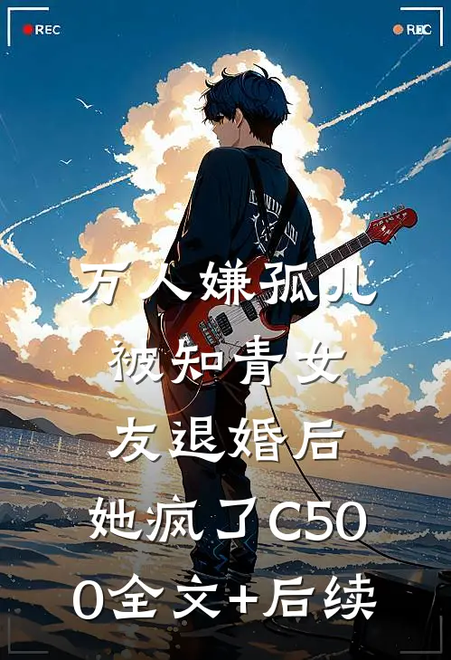 万人嫌孤儿被知青女友退婚后，她疯了C500全文+后续