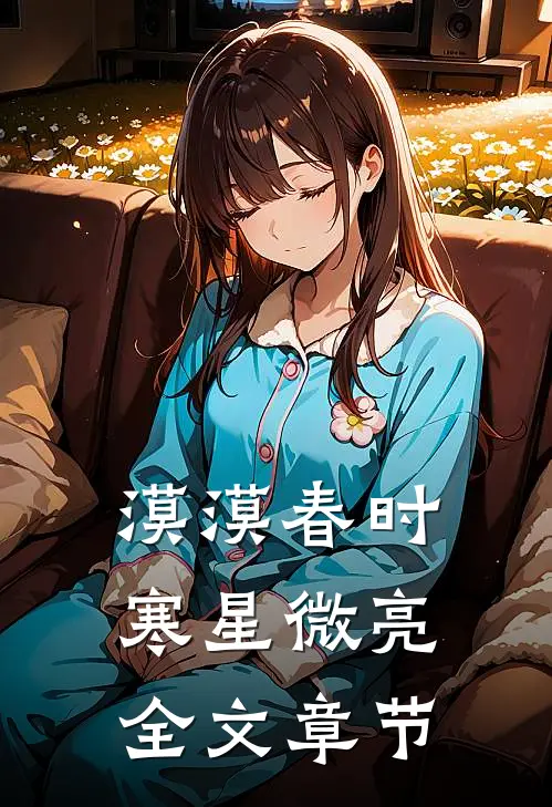 漠漠春时，寒星微亮全文章节