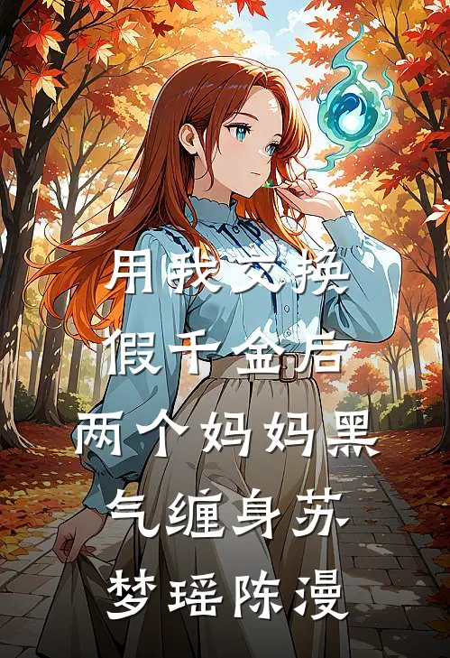 用我交换假千金后，两个妈妈黑气缠身苏梦瑶陈漫