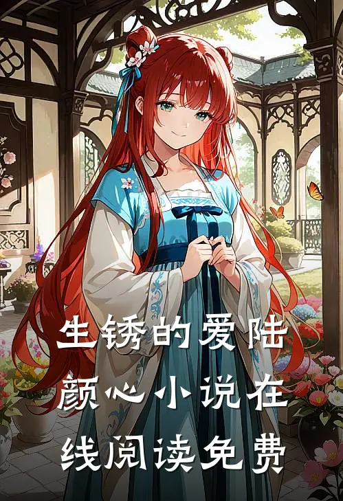 生锈的爱陆颜心小说在线阅读免费