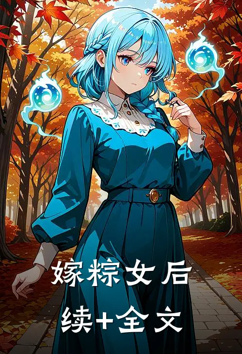 嫁粽女后续+全文