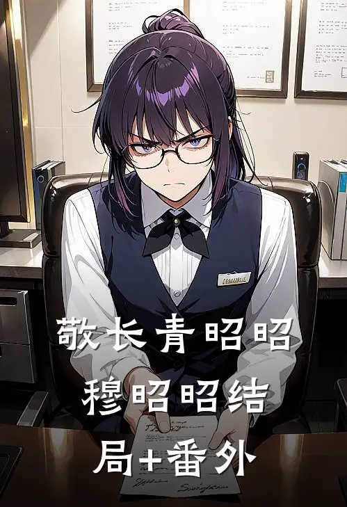 敬长青昭昭穆昭昭结局+番外