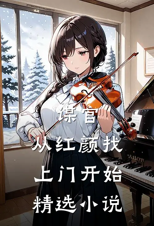 谋官从红颜找上门开始精选