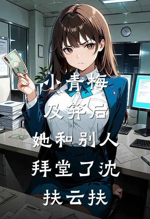 小青梅及笄后，她和别人拜堂了沈扶云扶