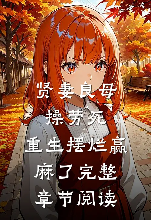 贤妻良母操劳死，重生摆烂赢麻了完整章节阅读