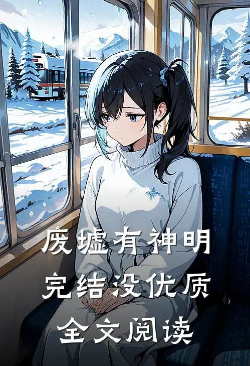 废墟有神明完结没优质全文阅读