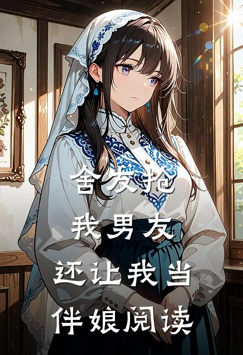 舍友抢我男友，还让我当伴娘阅读