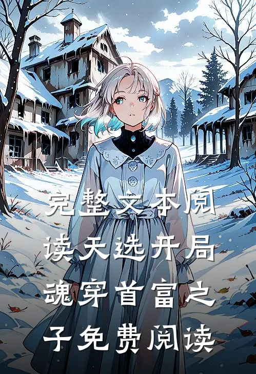 完整文本阅读天选开局,魂穿首富之子免费阅读