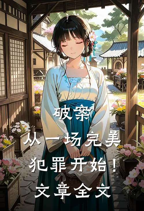 破案：从一场完美犯罪开始！文章全文