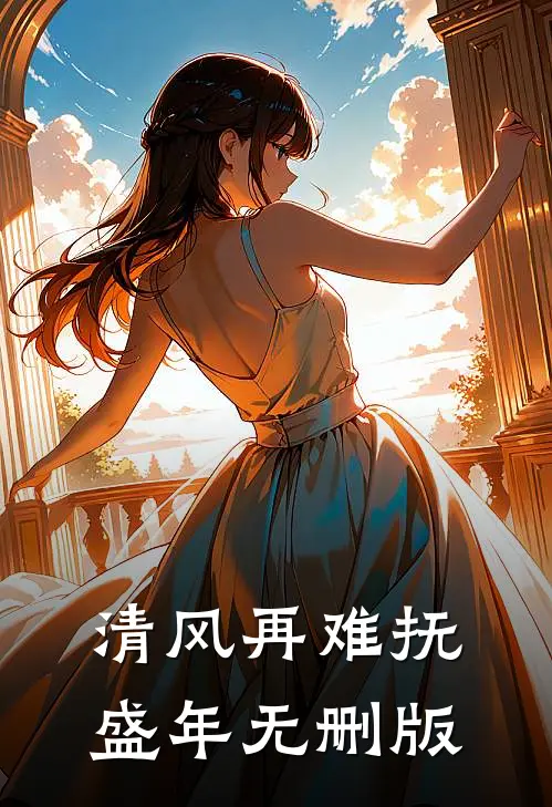 清风再难抚盛年无删版
