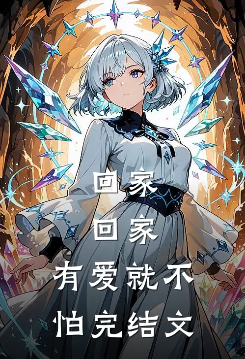 回家，回家，有爱就不怕完结文