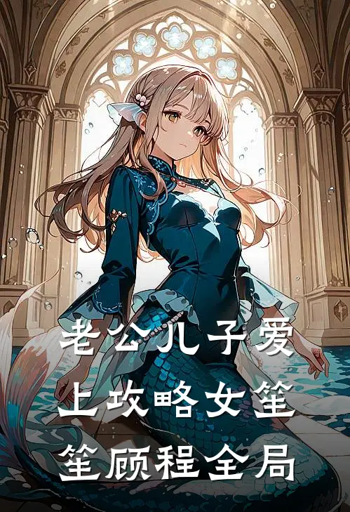 老公儿子爱上攻略女笙笙顾程全局