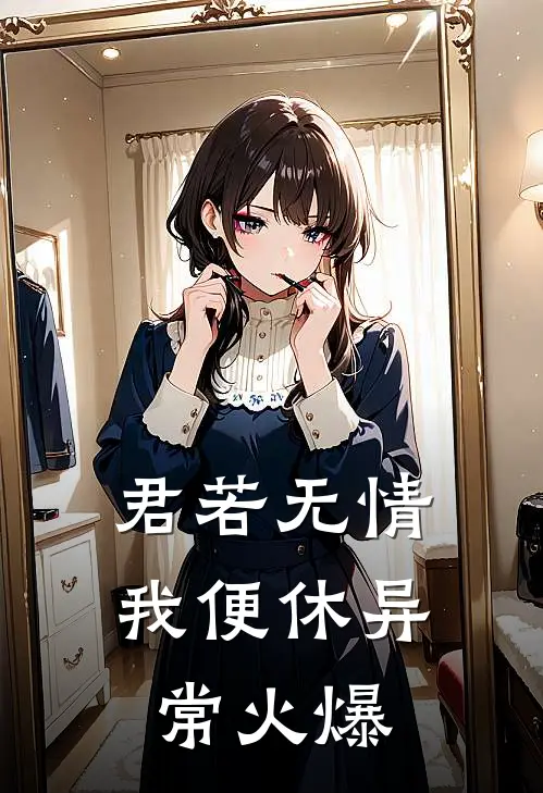 君若无情我便休异常火爆