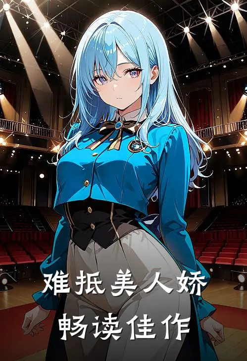 难抵美人娇畅读佳作