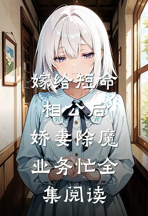 嫁给短命相公后，娇妻除魔业务忙全集阅读