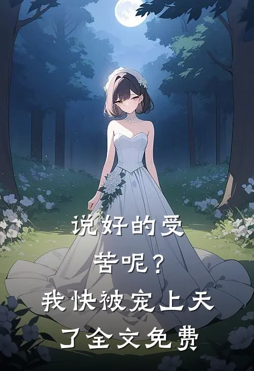 说好的受苦呢？我快被宠上天了全文免费