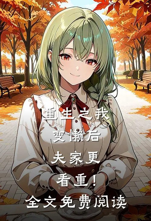 重生之我变懒后，夫家更看重！全文免费阅读
