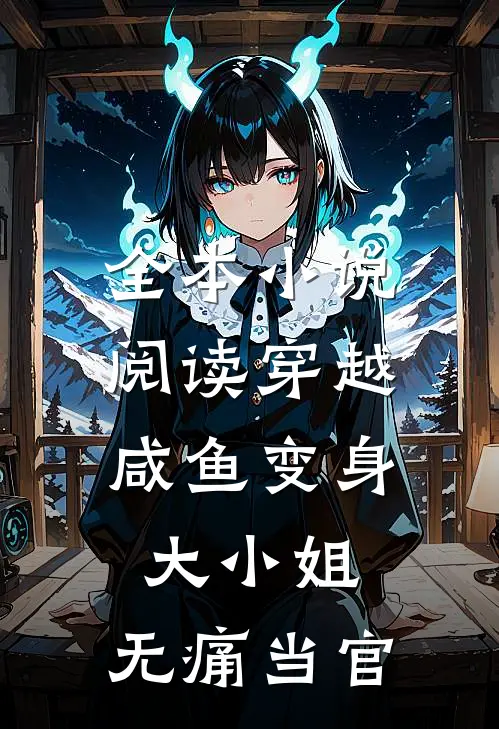 全本小说阅读穿越：咸鱼变身大小姐，无痛当官