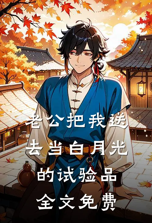 老公把我送去当白月光的试验品全文免费