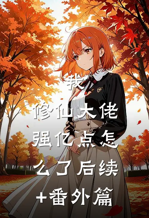 我，修仙大佬强亿点怎么了后续+番外篇