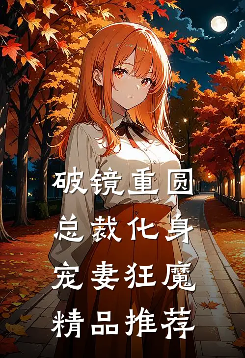 破镜重圆：总裁化身宠妻狂魔精品推荐