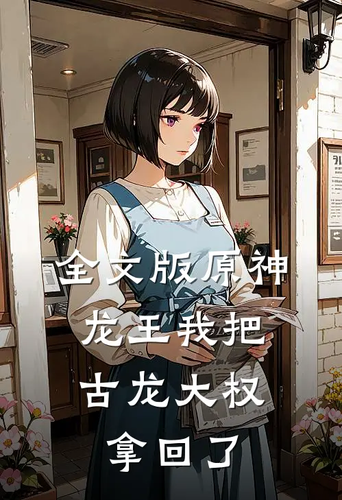 全文版原神：龙王我把古龙大权拿回了